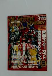 HYPER HOBBY 2006年3月号