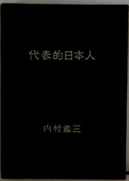 代表的日本人