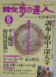 散歩の達人　2004年5月号