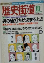歴史街道　2004年10月号