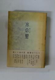 氷の里　贈る本