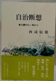 自治断想 東北農村の一角から