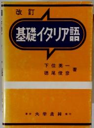 改訂  基礎イタリア語
