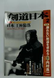 剣道日本　2007年2月号　No.372