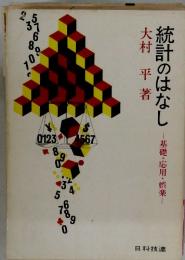 統計のはなし　基礎・応用・娯楽