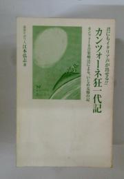 カンツォーネ狂一代記