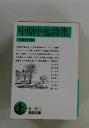 中原中也詩集