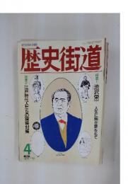 歴史街道　1992年4月号
