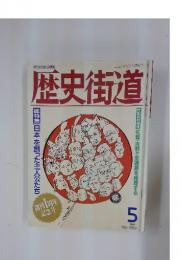 歴史街道　1989年5月号
