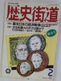 歴史街道　1990年2月号