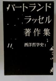 バートランドラッセル著作集11　西洋哲学史 I