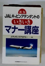 JALキャビンアテンダントの いきいき マナー講座