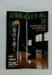剣道日本　2000年12月号