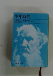 少年時代