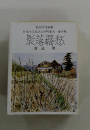 聚落曙愁