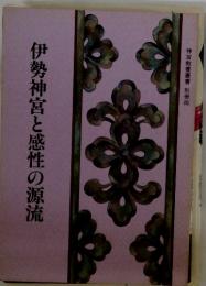伊勢神宮と感性の源流