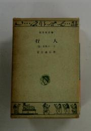 行人　(他)初秋の一日
