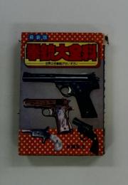 拳銃大全科　世界の名拳銃がせいぞろい
