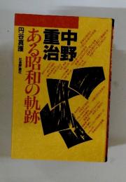 ある昭和の軌跡　重中治野