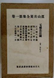 卷一第集全果青山眞　第一回配本