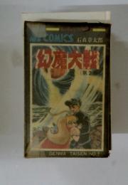 幻魔大戦　第2巻