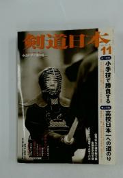 剣道日本　2005年11月号