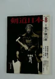 剣道日本　2003年8月号