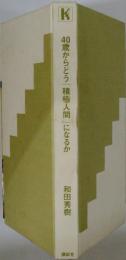 40歳からどう「積極人間」になるか