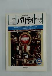 パリティ 　2005年5月号