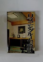 リスニングルームの設計