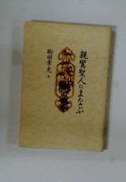 親鸞聖人にまなぶ