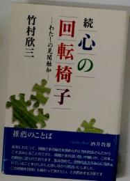 続　心の転椅子