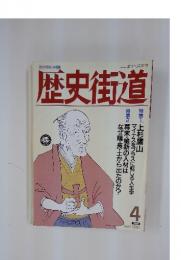 歴史街道　1990年4月号