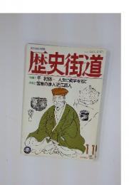 歴史街道　1989年11月号