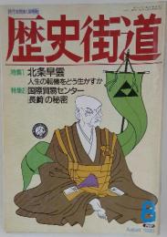 歴史街道　1990年8月号