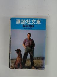 講談社文庫 解説目録 昭和62年6月現在