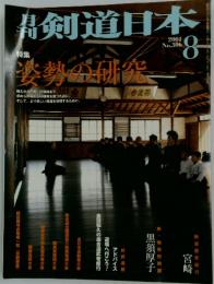 剣道日本　2001年8月号