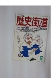 歴史街道　1989年12月号