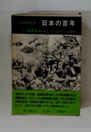 記録現代史　日本の百年　8強国をめざして(1889~1900)