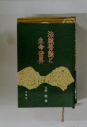 法蔵菩薩と生命世界