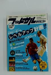 フットサルダイジェスト　Vol.8