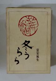 冬うらら