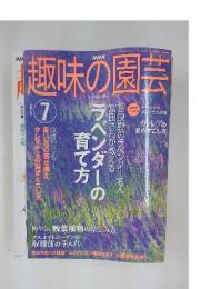 趣味の園芸　2003年7月1日発行