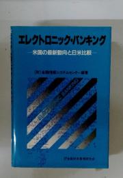エレクトロニック・バンキング　米国の最新動向と日米比較