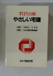 ずばり合格　やさしい宅建