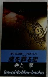 鷹を葬る街