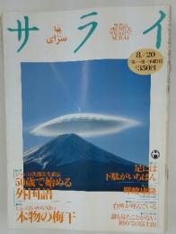 サライ　1992年8月20日発行