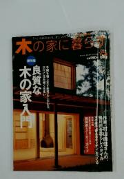 木の家に暮らす 02号　良質な木の家入門