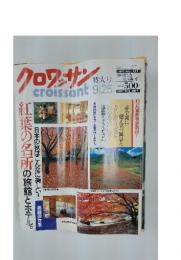 クロワッサン　1997年9月25日発行