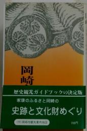 岡崎　家康のふるさと岡崎の 史跡と文化財めぐり